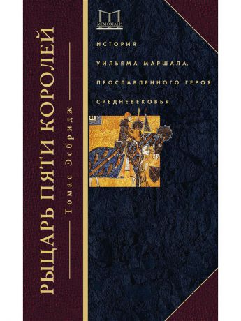 Центрполиграф Рыцарь пяти королей. История Ульмана Маршала, прославленного героя Средневековья