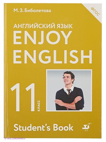 ДРОФА Английский с удовольствием. 11 класс учебник. Enjoy English