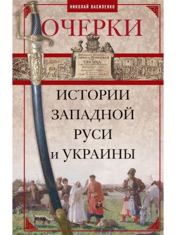 Центрполиграф Очерки из истории Западной Руси и Украины