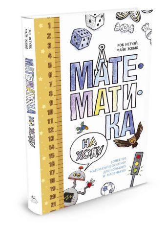 Издательство КоЛибри Математика на ходу. Более 100 математических игр для больших и маленьких
