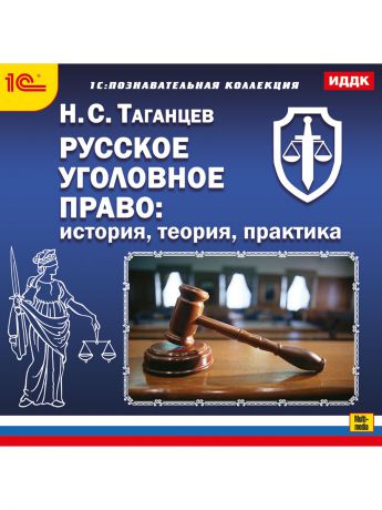 1С-Паблишинг 1С:Познавательная коллекция. Русское уголовное право: история, теория, практика
