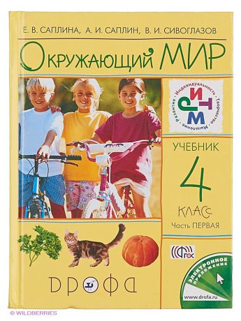 ДРОФА Окружающий мир. 4кл. Учебник.В 2частях.Часть 1.РИТМ