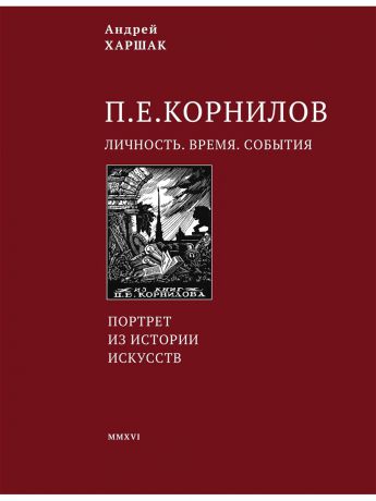 Центрполиграф Корнилов. Личность. Время. События