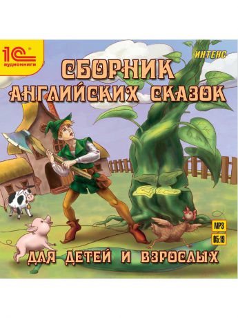 1С-Паблишинг 1С:Аудиокниги. Сборник английских сказок для детей и взрослых. На русском и английском языках.