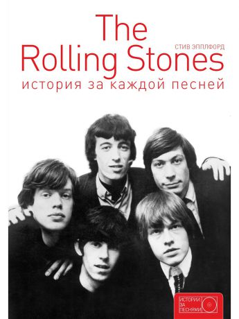 Издательство АСТ The Rolling Stones: история за каждой песней