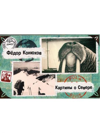 Даринчи Набор открыток Федора Конюхова "Картины о севере"