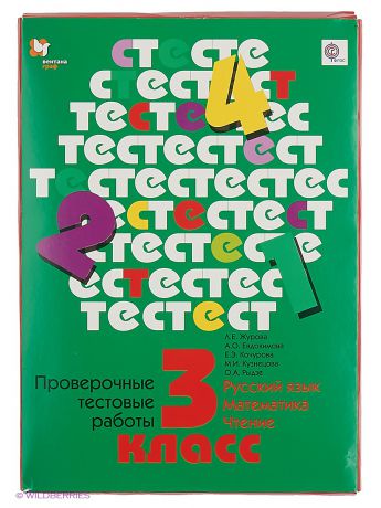 Вентана-Граф Проверочные тестовые работы. Русский язык. Математика. Чтение. 3 кл.