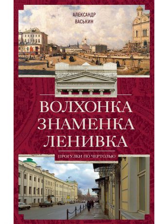 Центрполиграф Волхонка. Знаменка. Ленивка. Прогулки по Чертолью