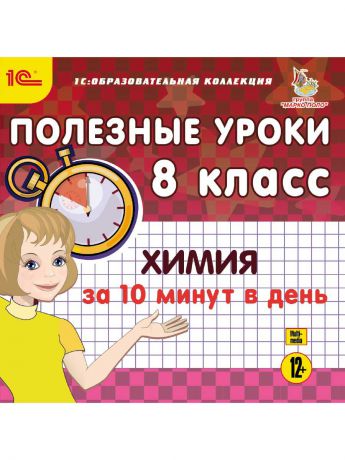 1С-Паблишинг 1С:Образовательная коллекция. Полезные уроки. Химия за 10 минут в день. 8 класс