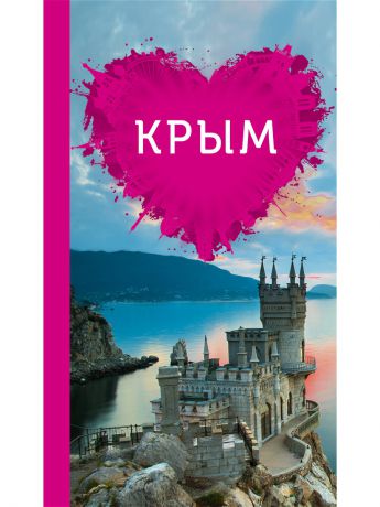 Эксмо Крым для романтиков