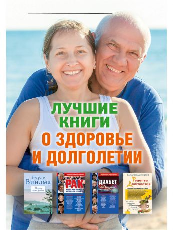 Издательство АСТ Лучшие книги о здоровье и долголетии