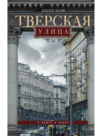 Центрполиграф Тверская улица в домах и лицах