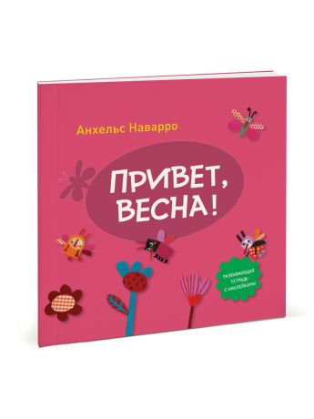 Издательство Манн, Иванов и Фербер Привет, весна!