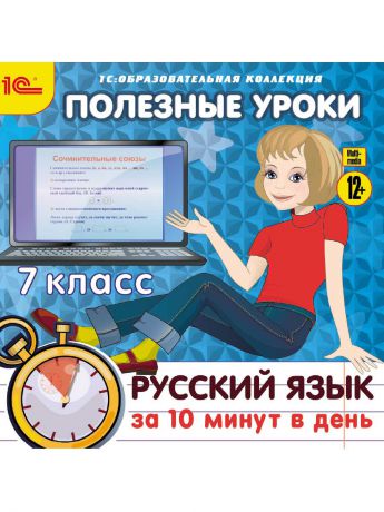 1С-Паблишинг 1С:Образовательная коллекция. Полезные уроки. Русский язык за 10 минут в день. 7 класс