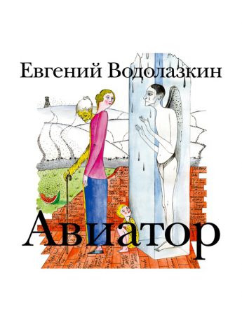 Издательство АСТ Аудиокн. Водолазкин. Авиатор