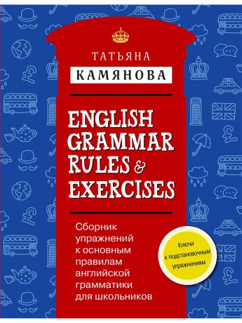 Эксмо Сборник упражнений к основным правилам английской грамматики для школьников с ключами