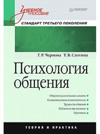 ПИТЕР Психология общения: Учебное пособие. Стандарт третьего поколения