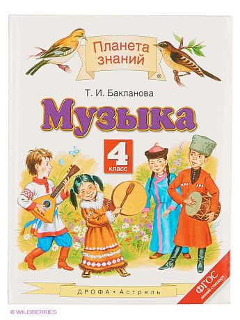 ДРОФА Музыка. 4 класс