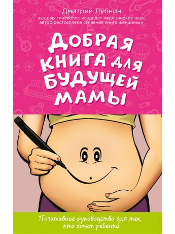 Эксмо Добрая книга для будущей мамы. Позитивное руководство для тех, кто хочет ребенка