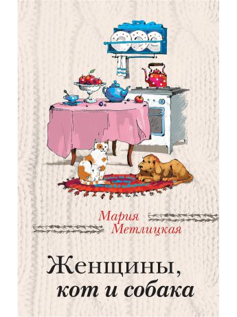 Издательство Манн, Иванов и Фербер Женщины, кот и собака