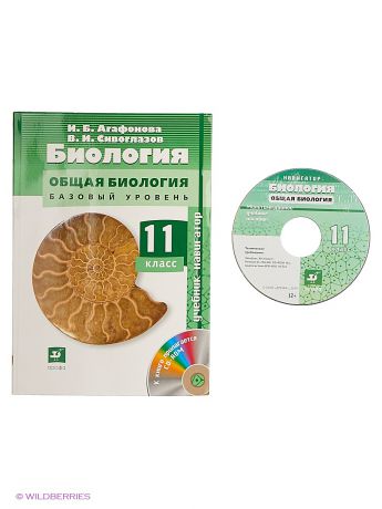 ДРОФА Биология.Навигатор.11кл. Учебник + CD Баз ур