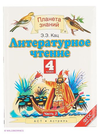 ДРОФА Литературное чтение. 4 класс. В 3 ч. Ч. 3