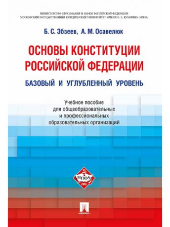 Проспект Основы Конституции РФ.Уч.пос.для общеобразовательных организаций: базовый и углубленный уровень.