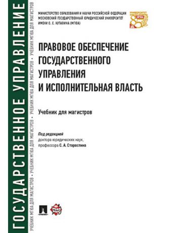 Проспект Правовое обеспечение государственного управления и исполнительная власть. Уч. для магистров.