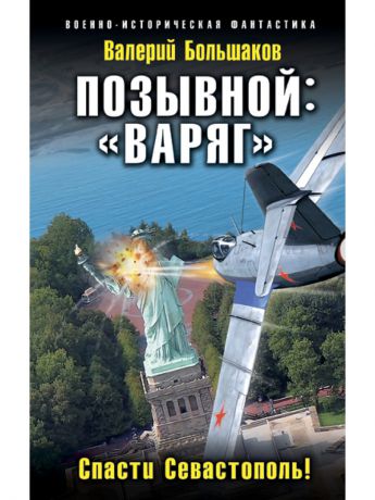 Эксмо Позывной: "Варяг". Спасти Севастополь!