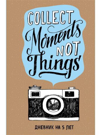 Эксмо Collect Moments Not Things. Дневник на 5 лет (без вопросов)