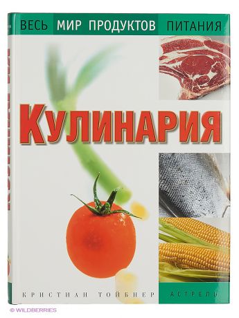 Издательство АСТ Кулинария. Весь мир продуктов питания