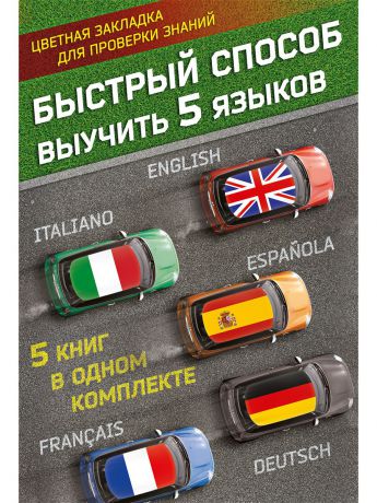 Издательство АСТ Быстрый способ выучить 5 языков: английский, немецкий, французский, испанский, итальянский