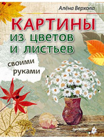 ПИТЕР Картины из цветов и листьев своими руками