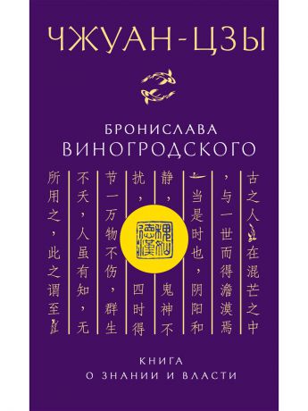 Эксмо Чжуан-цзы Бронислава Виногродского. Книга о знании и власти
