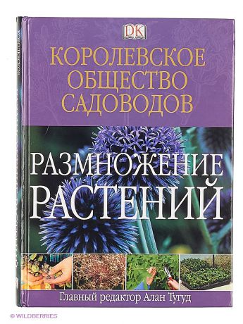 Издательство АСТ Размножение растений