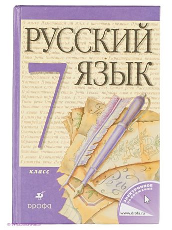 ДРОФА Русский язык 7кл. Учебник