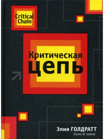Попурри Критическая цепь. 2-е изд