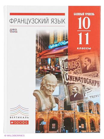 ДРОФА Французский язык. 10-11 кл. Учебник. (базовый уровень). ВЕРТИКАЛЬ