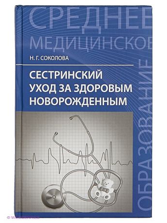 Феникс Сестринский уход за здоровым новорожденным: учеб. пособие