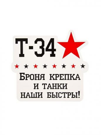 New Galaxy Наклейка для автомобиля 23,6х23,2см, "Т-34"