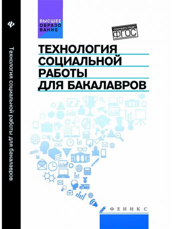 Феникс Технология социальной работы для бакалавров: учебник