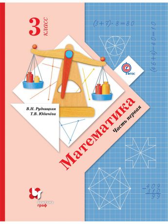 Вентана-Граф Математика. 3 кл. Учебник Ч.1.