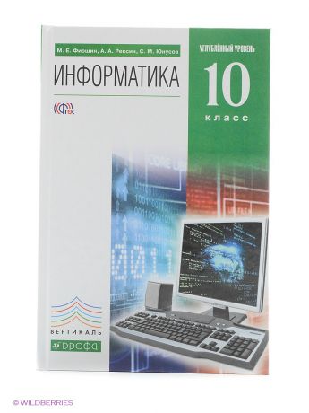 ДРОФА Информатика и ИКТ. 10кл. (углубленный уровень)