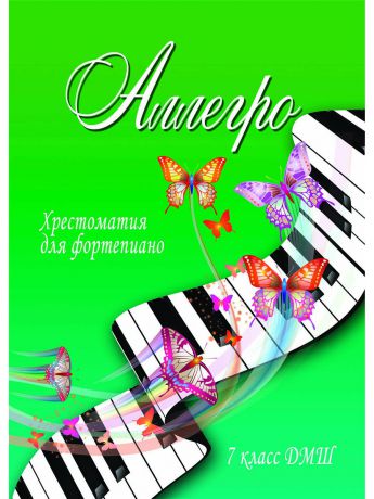 Феникс Аллегро хрестоматия для фортепиано 7 класс ДМШ учебно-методическое пособие
