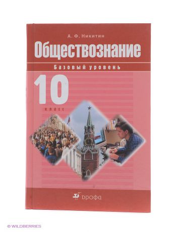 Авторы обществознания. Обществознание Никитин. Обществознание 10 класс учебник. Никитин Обществознание 10. Обществознание учебник Никитин.