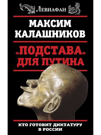 Эксмо Подстава - для Путина. Кто готовит диктатуру в России