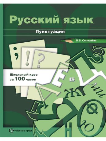 Вентана-Граф Русский язык. Пунктуация. 10-11 кл. Учебное пособие. Изд.1