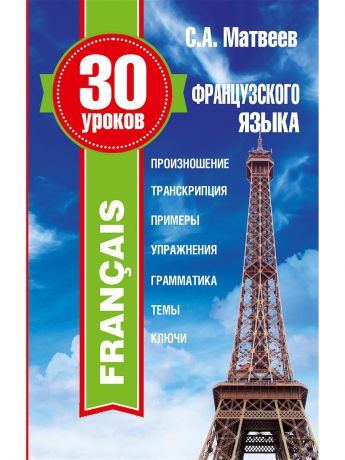 Издательство АСТ Иностранный за 30 уроков французского языка