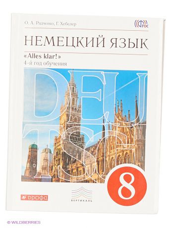 ДРОФА Немецкий язык. 8 кл. Учебник+CD. ВЕРТИКАЛЬ