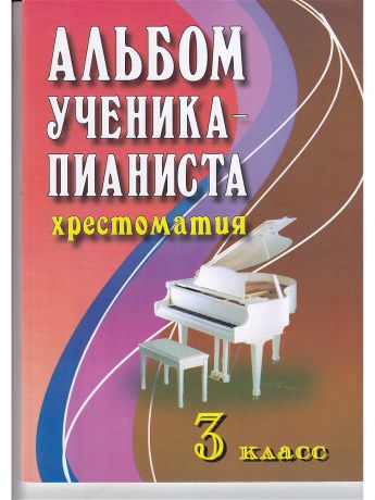 Феникс Юному музыканту-пианисту: 1 класс: учебно-метод.пособие.